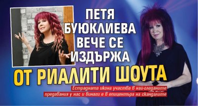 Петя Буюклиева вече се издържа от риалити шоута