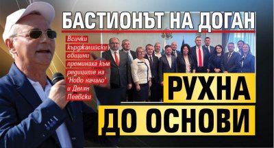 Бастионът на Доган рухна до основи 