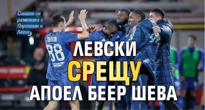Левски срещу Апоел Беер Шева