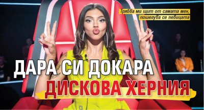 Дара си докара дискова херния
