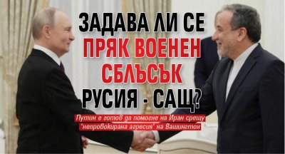Задава ли се пряк военен сблъсък Русия - САЩ?