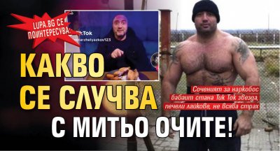 Lupa.bg се поинтересува: Какво се случва с Митьо Очите! 