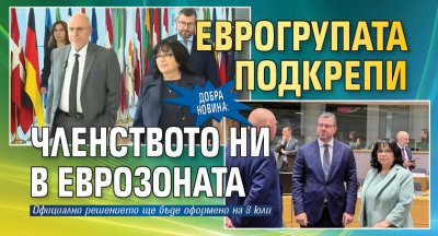 Добра новина: Еврогрупата подкрепи членството ни в еврозоната