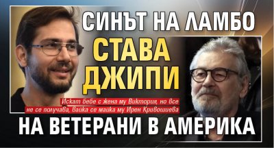 Синът на Ламбо става джипи на ветерани в Америка