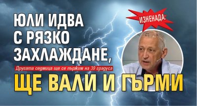 ИЗНЕНАДА: Юли идва с рязко захлаждане, ще вали и гърми