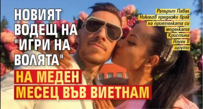 Новият водещ на "Игри на волята" на меден месец във Виетнам