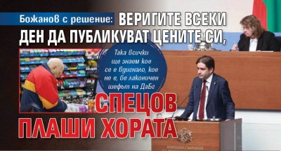 Божанов с решение: Веригите всеки ден да публикуват цените си, Спецов плаши хората 