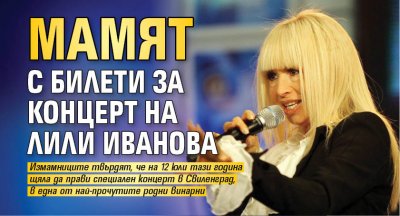 Мамят с билети за концерт на Лили Иванова