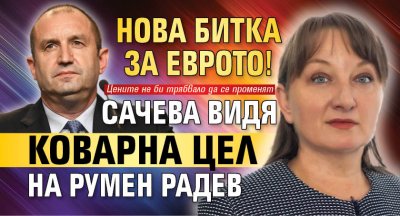 Нова битка за еврото! Сачева видя коварна цел на Румен Радев