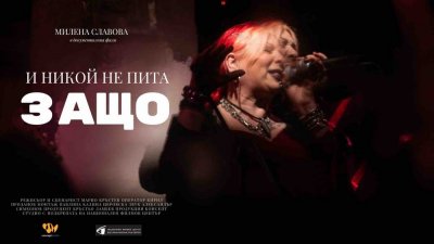 "И никой не пита защо" – филмът за Милена