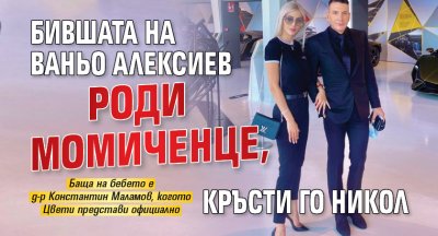 Бившата на Ваньо Алексиев роди момиченце, кръсти го Никол