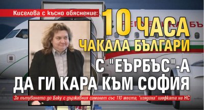 Киселова с късно обяснение: 10 часа чакала българи с "Еърбъс"-а да ги кара към София 