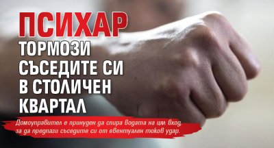 Психар тормози съседите си в столичен квартал