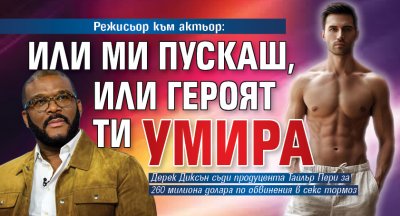Режисьор към актьор: Или ми пускаш, или героят ти умира