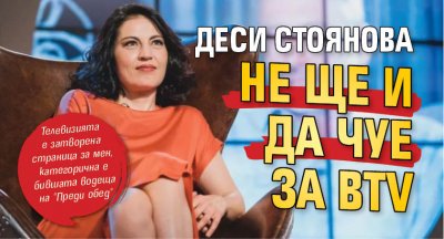 Деси Стоянова не ще и да чуе за bTV