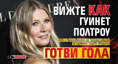 Вижте как  Гуинет Полтроу готви гола (ВИДЕО)