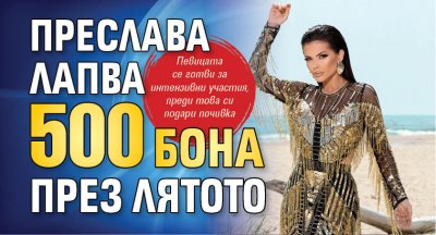 Преслава лапва 500 бона през лятото