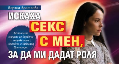 Боряна Братоева: Искаха секс с мен, за да ми дадат роля