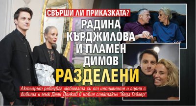 Свърши ли приказката? Радина Кърджилова и Пламен Димов разделени