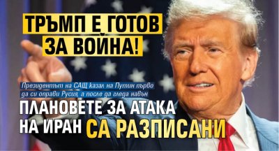 Тръмп е готов за война! Плановете за атака на Иран са разписани