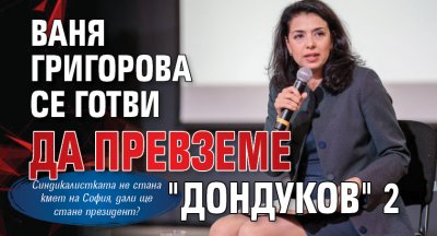 Ваня Григорова се готви да превземе "Дондуков" 2 