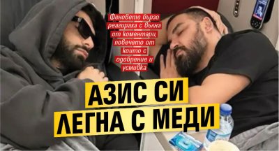 Азис си легна с Меди
