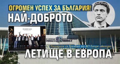 Огромен успех за България! Най-доброто летище в Европа
