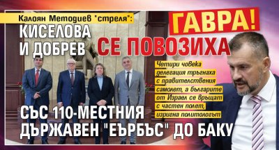 Калоян Методиев "стреля": Гавра! Киселова и Добрев се повозиха със 110-местния държавен "Еърбъс" до Баку