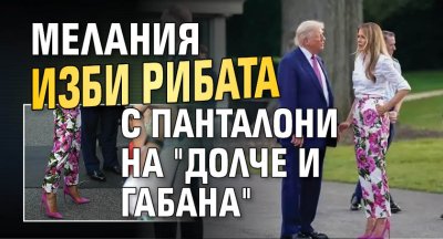 Мелания изби рибата с панталони на "Долче и Габана"