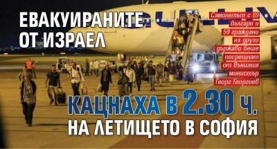 Евакуираните от Израел кацнаха в 2.30 ч. на летището в София