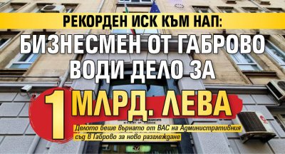 Рекорден иск към НАП: Бизнесмен от Габрово води дело за 1 млрд. лева