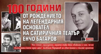 100 години от рождението на легендарния основател на Сатиричния театър Енчо Багаров (ФОТО)