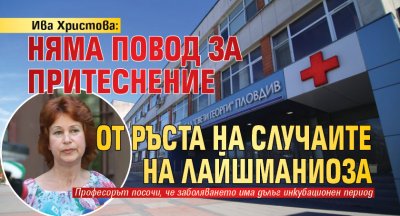 Ива Христова: Няма повод за притеснение от ръста на случаите на лайшманиоза