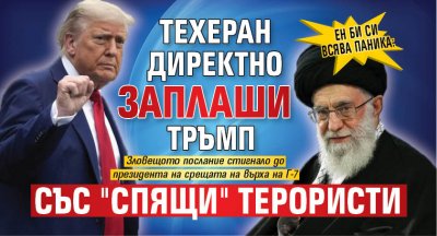 Ен Би Си всява паника: Техеран директно заплаши Тръмп със "спящи" терористи 