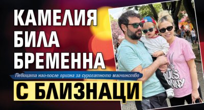 Камелия била бременна с близнаци