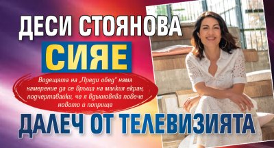 Деси Стоянова сияе далеч от телевизията