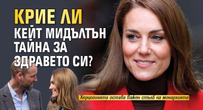 Крие ли Кейт Мидълтън тайна за здравето си?