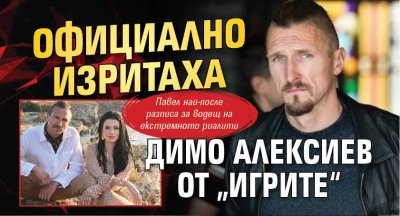 Официално изритаха Димо Алексиев от „Игрите“
