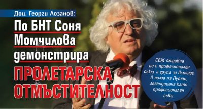 Доц. Георги Лозанов: По БНТ Соня Момчилова демонстрира пролетарска отмъстителност