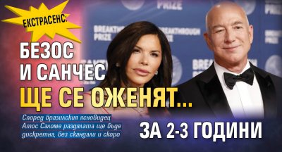 Екстрасенс: Безос и Санчес ще се оженят... за 2-3 години