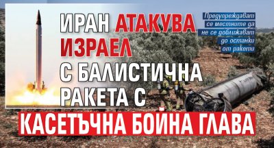 Иран атакува Израел с балистична ракета с касетъчна бойна глава