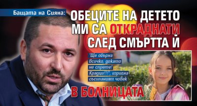 Бащата на Сияна: Обеците на детето ми са откраднати след смъртта й в болницата 