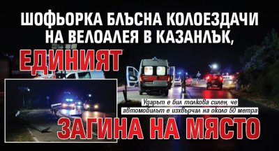 Шофьорка блъсна колоездачи на велоалея в Казанлък, единият загина на място