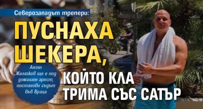 Северозападът трепери: Пуснаха Шекера, който кла трима със сатър