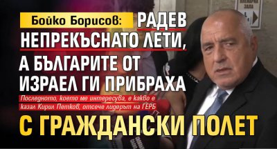 Бойко Борисов: Радев непрекъснато лети, а българите от Израел ги прибраха с граждански полет