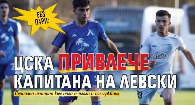 Без пари: ЦСКА привлече капитана на Левски