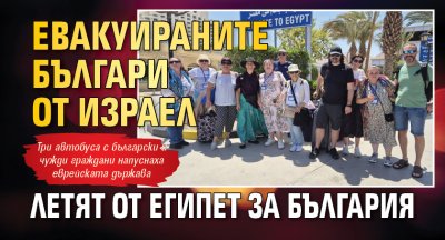 Евакуираните българи от Израел летят от Египет за България