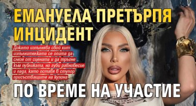 Емануела претърпя инцидент по време на участие (Видео)