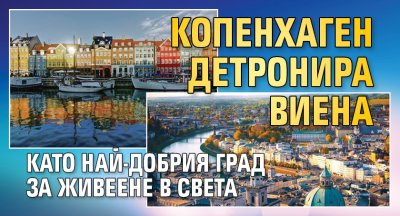 Копенхаген детронира Виена като най-добрия град за живеене в света