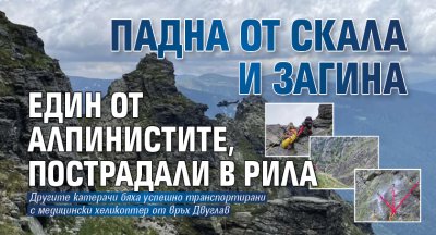 Падна от скала и загина един от алпинистите, пострадали в Рила